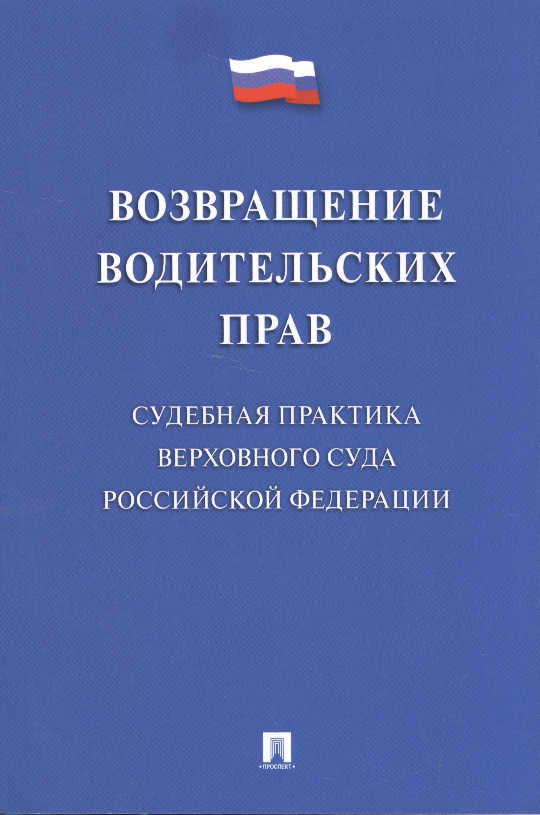 

Возвращение водительских прав. Судебная практика Верховного Суда Российской Федерации