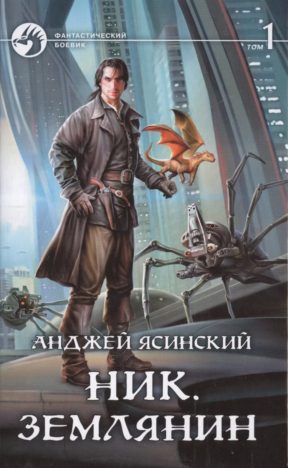 Том 1. Анджей Ясинский - ник. Чародей. Том 1. Анджей Ясинский - ник. Чародей. Том 2. Землянин Анджей Ясинский. Анджей ник Землянин.