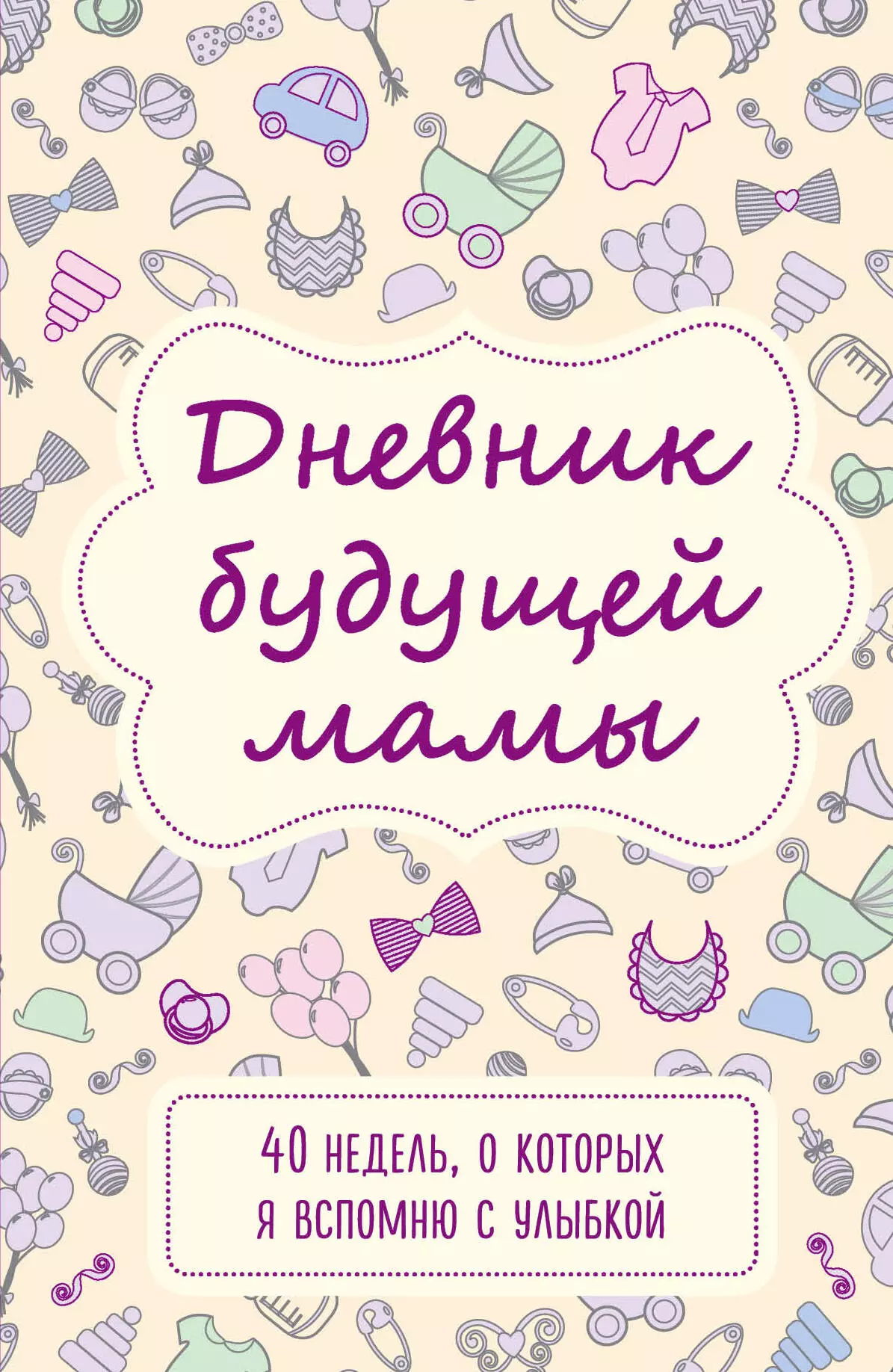 , - Дневник будущей мамы. 40 недель, о которых я вспомню с улыбкой