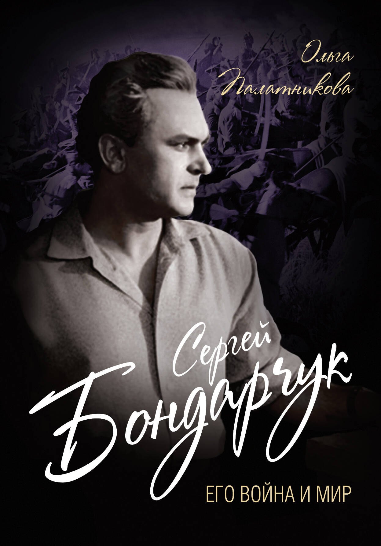 Палатникова Ольга Александровна - Сергей Бондарчук. Его война и мир