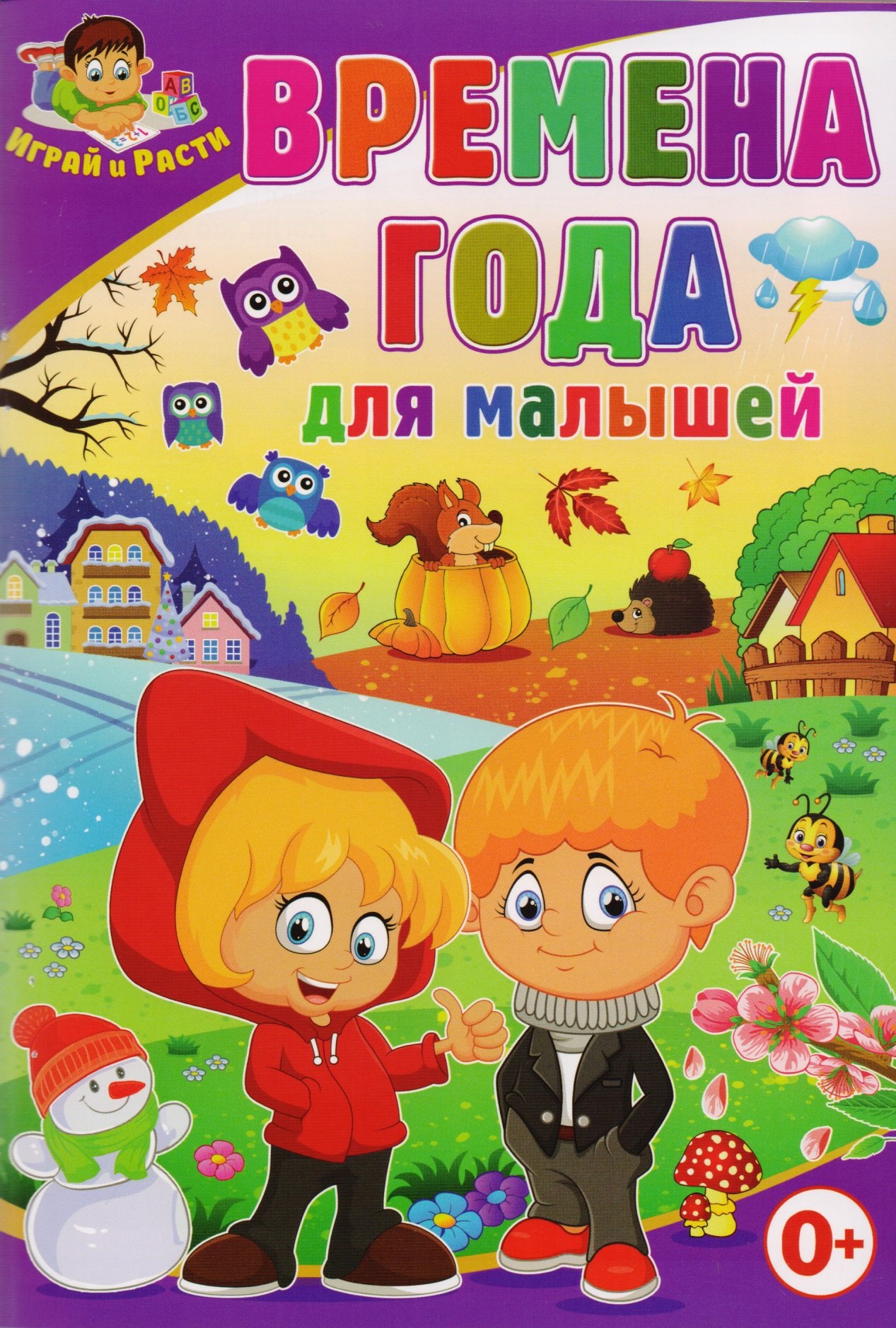 

Времена года для малышей