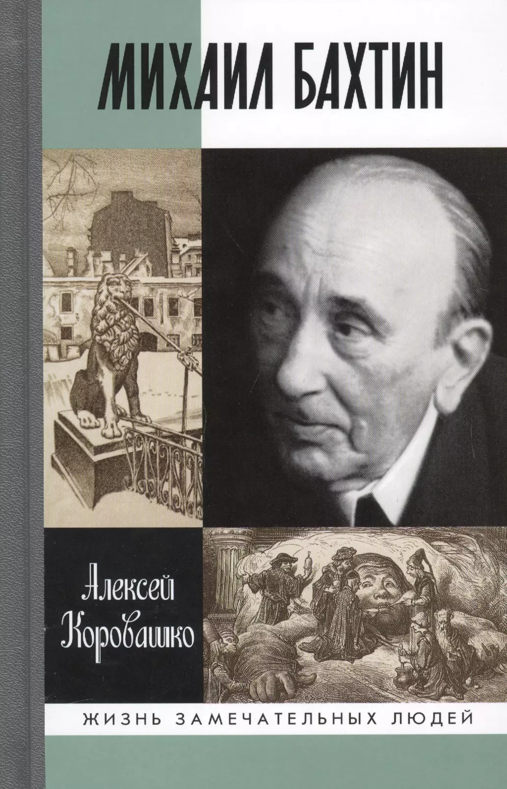 Бахтин проблемы поэтики достоевского. Михаил Бахтин. Бахтин, Михаил - Коровашко а. - Михаил Бахтин. Алексей Коровашко Михаил Бахтин. Бахтин философ.