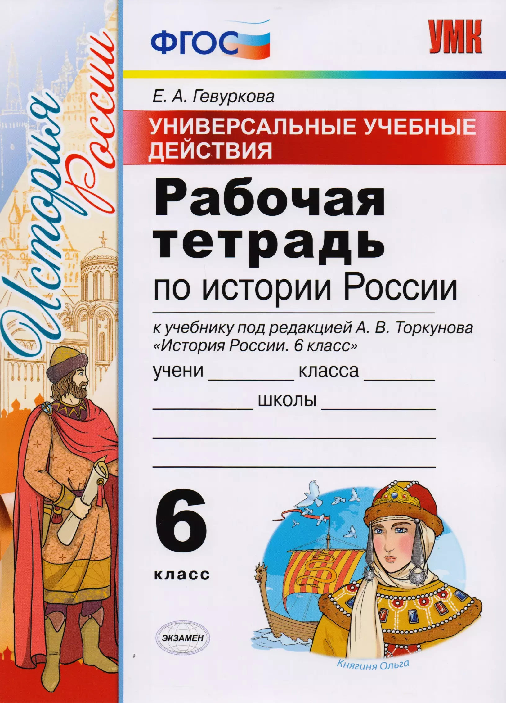 Под редакцией торкунова. Рабочая тетрадь по истории России 6 класс. Рабочая тетрадь 6 класс по истории России ФГОС. Рабочая тетрадь по истории России 6 класс Торкунова. Рабочие тетради по истории России 6 класс к учебнику Торкунова.