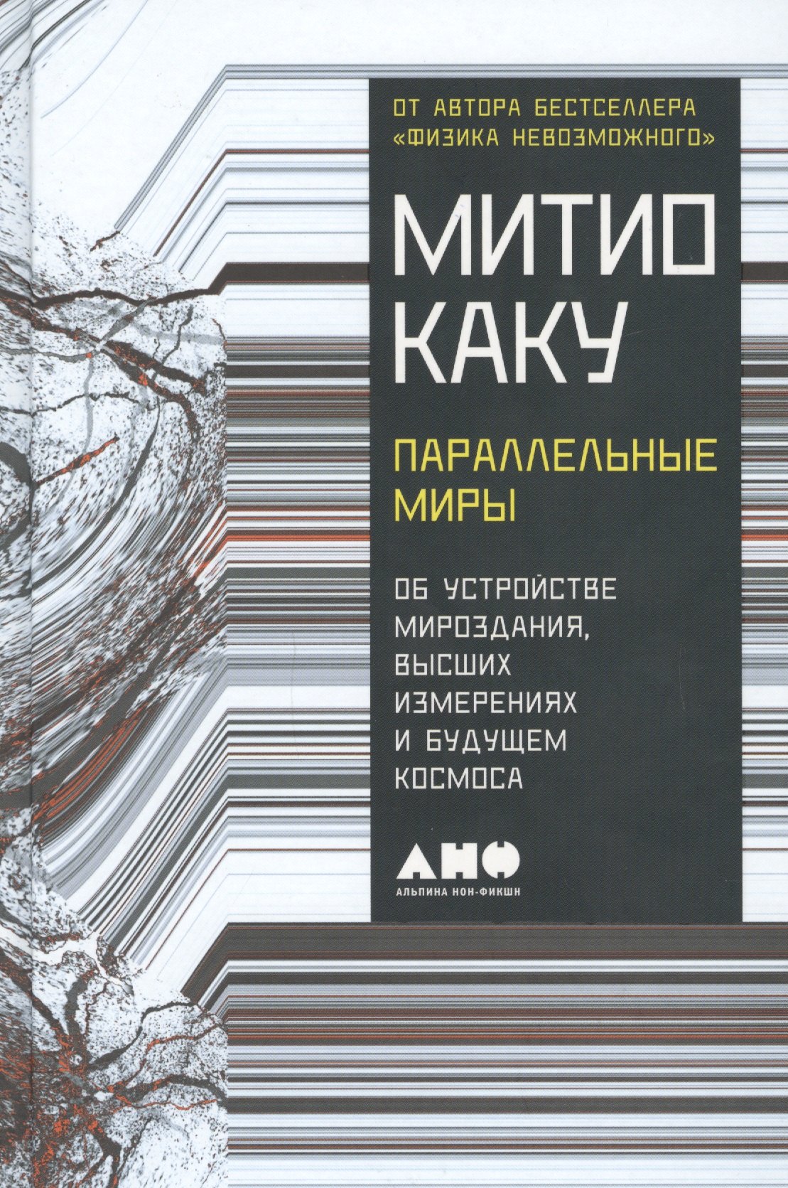 

Параллельные миры: Об устройстве мироздания, высших измерениях и будущем космоса