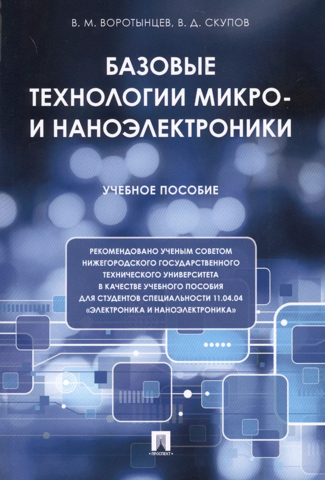 Базовые технологии. Технологии микро- и наноэлектроники. Электроника и наноэлектроника. Наноэлектроника книги.