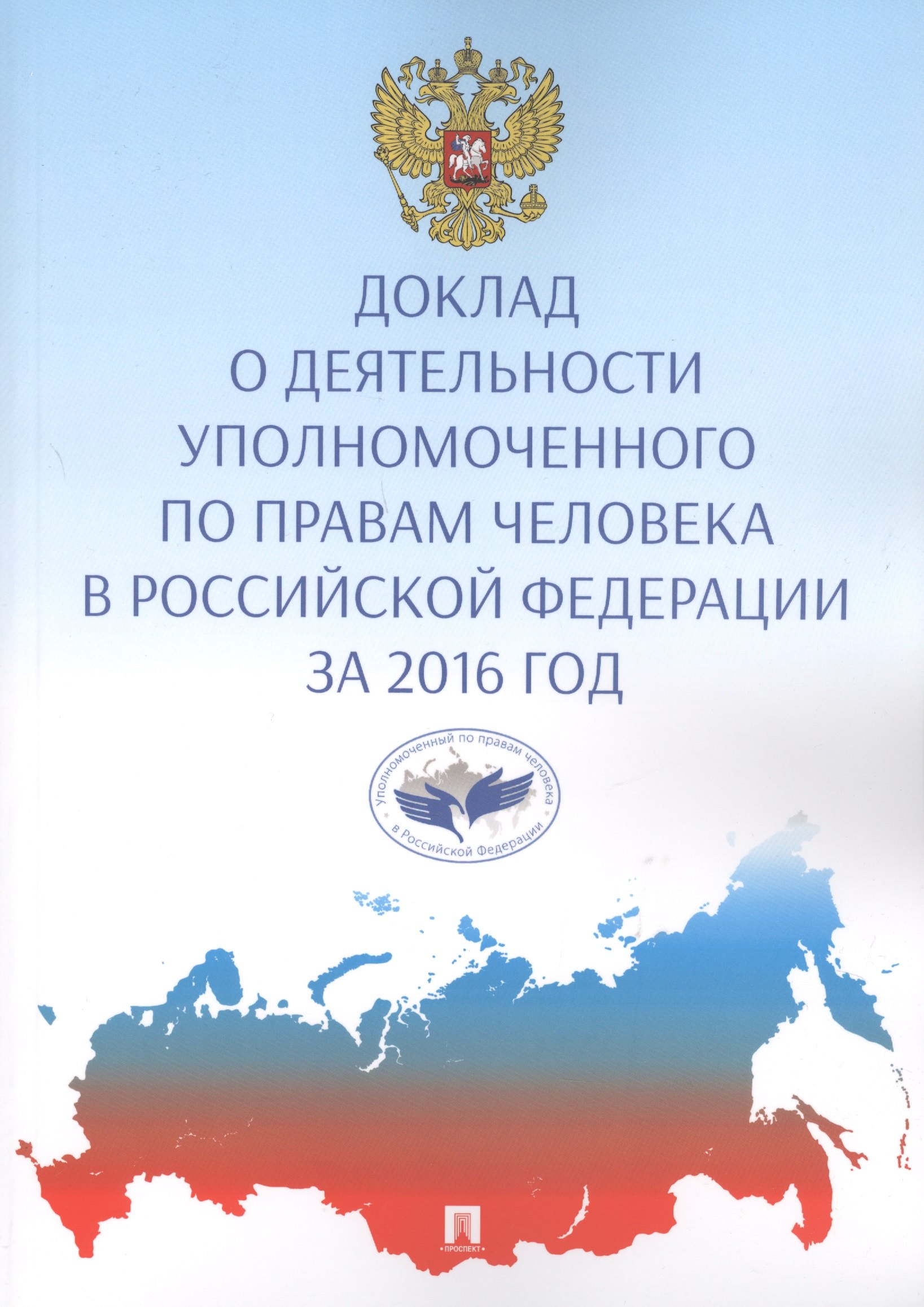 

Доклад о деятельности уполномоченного по правам человека в РФ за 2017 г.