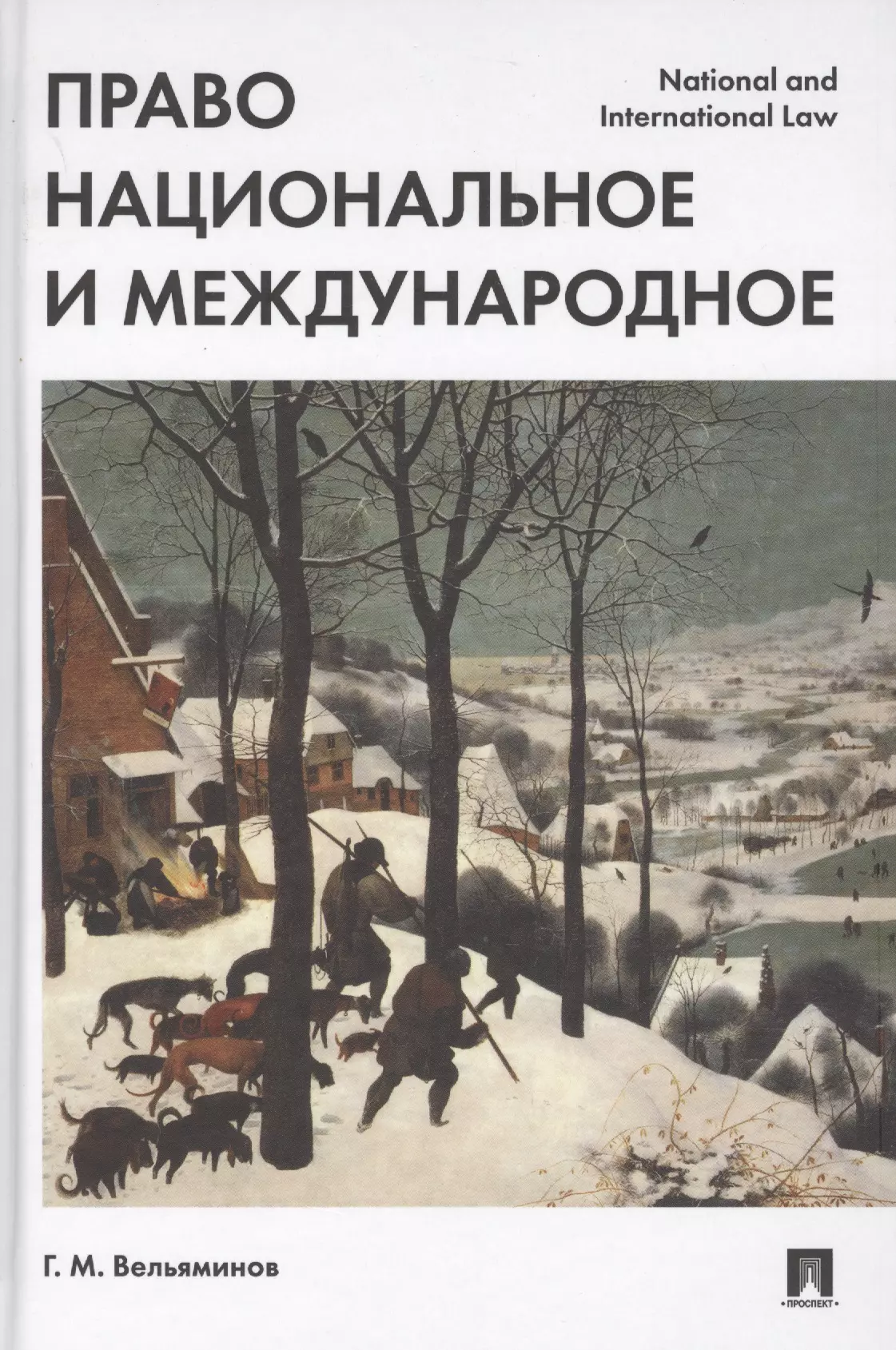 Вельяминов Георгий Михайлович - Право национальное и международное.