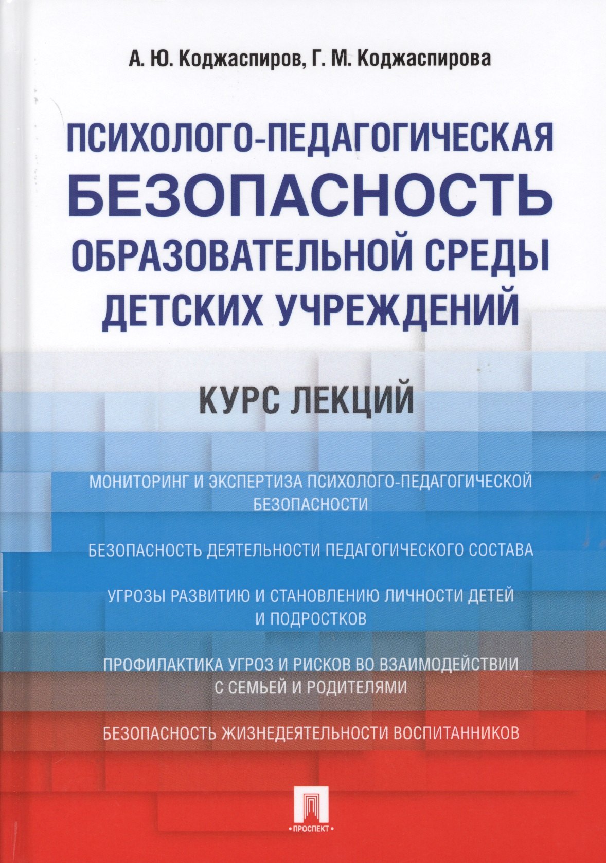 

Психолого-педагогическая безопасность образовательной среды детских учреждений. Курс лекций. Уч.пос