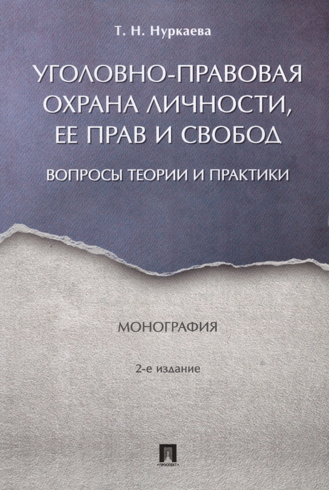 

Уголовно-правовая охрана личности, ее прав и свобод : вопросы теории и практики. Монография.-2-е изд