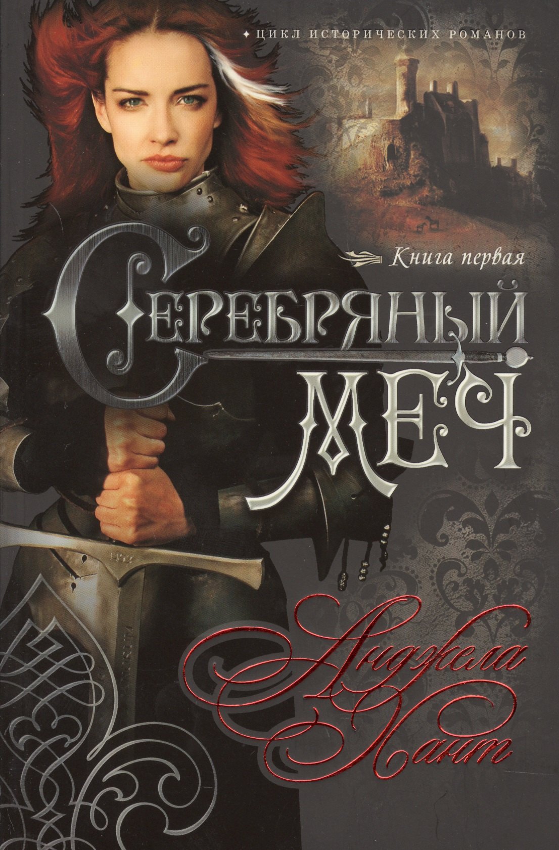 

Серебряный меч Кн.1 (мНКОКоннор) Хант