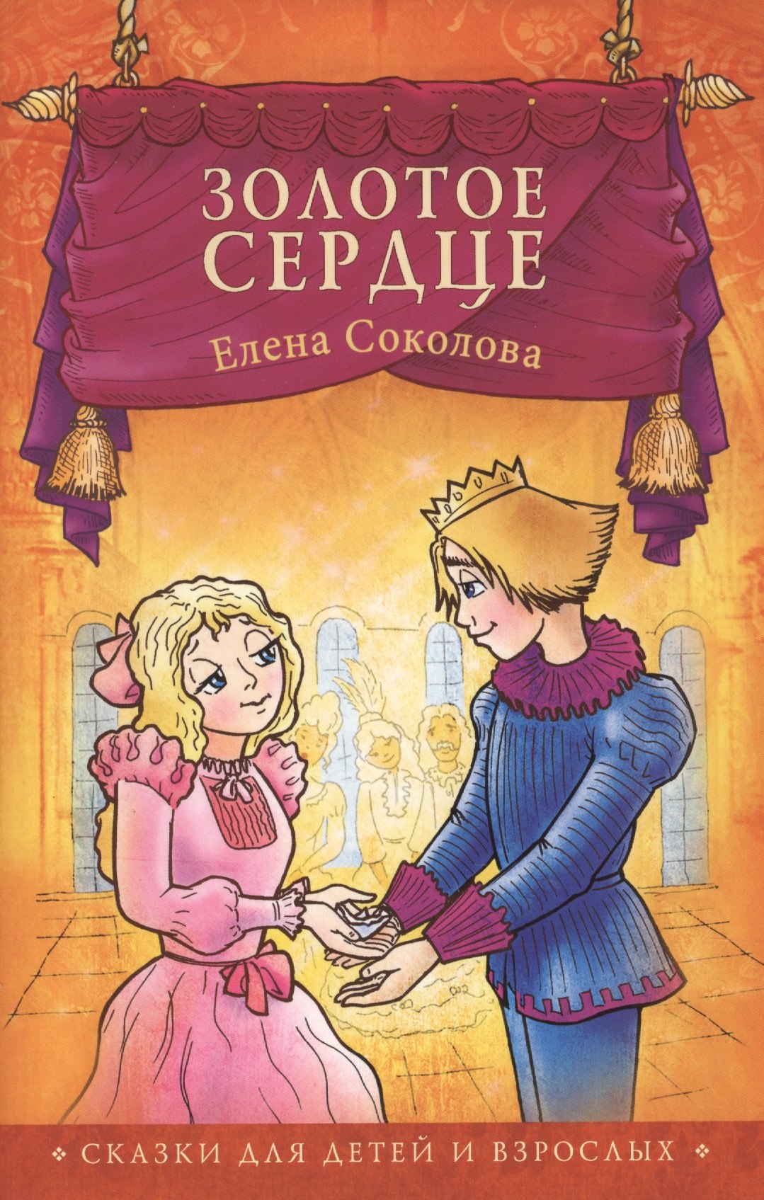 

Золотое сердце Сказки (2,3 изд) (мСветлячок) Соколова