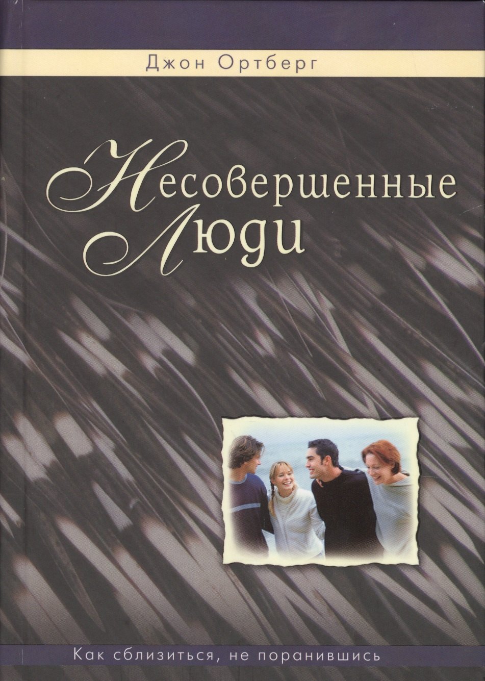

Несовершенные люди. Как сблизиться, не поранившись