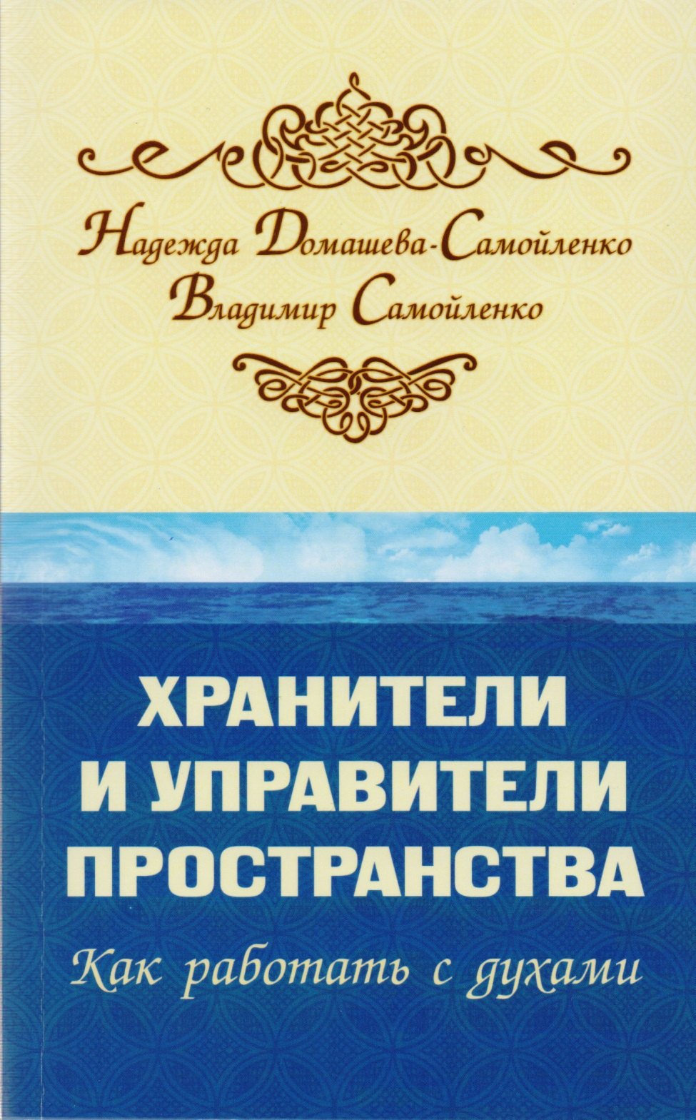 

Хранители и управители пространства. Как работать с духами