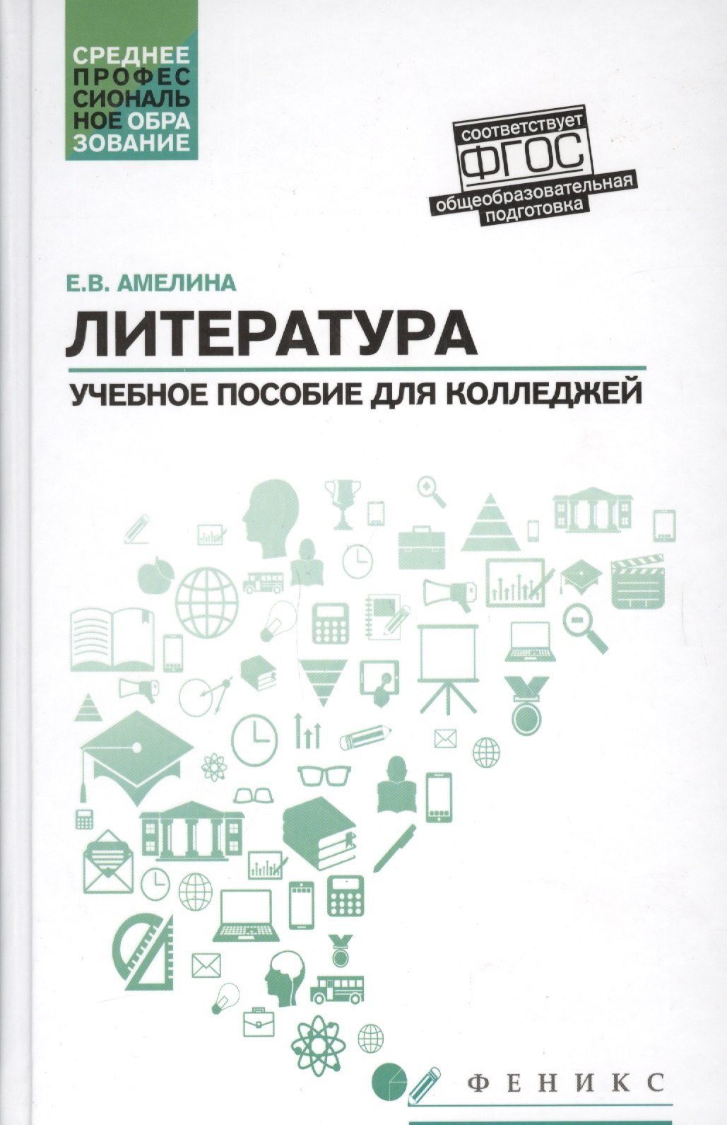 

Литература: общеобразовательная подготовка : учебное пособие для колледжей