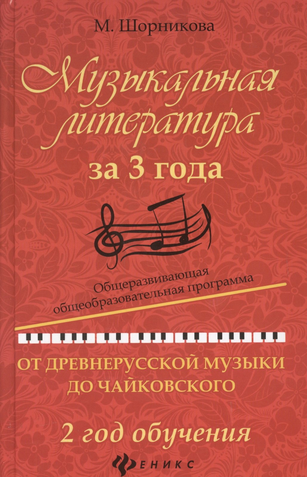 

Музыкальная литература за 3 года: 2 год
