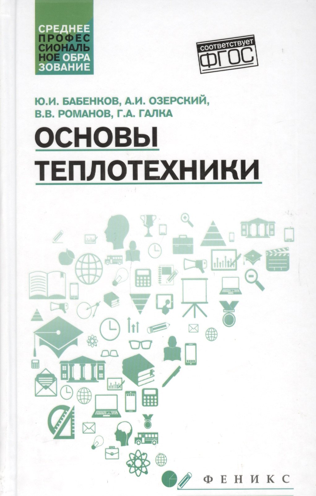 

Основы теплотехники: учеб. пособие