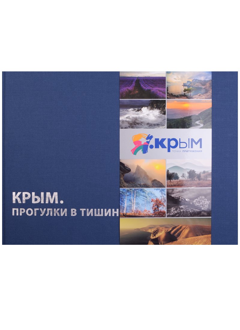 

Крым. Прогулки в тишине. Очерки крымских фотографов. Фотоальбом