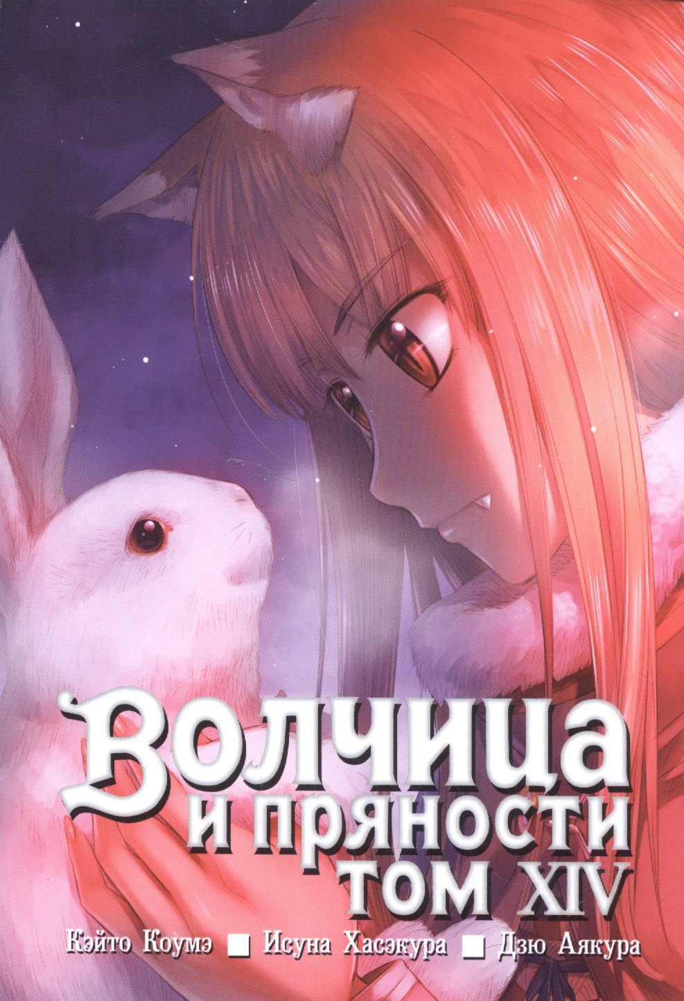 

Волчица и пряности. Том XIV