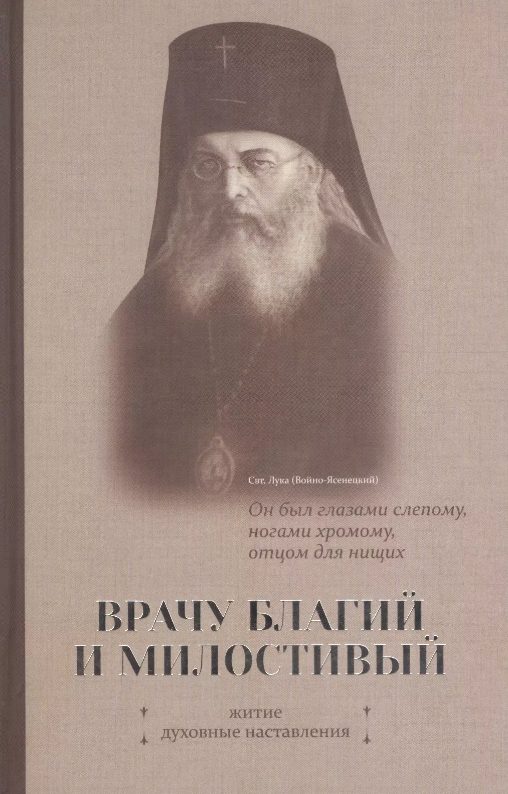  - Врачу благий и милостивый. Житие, духовные наставления