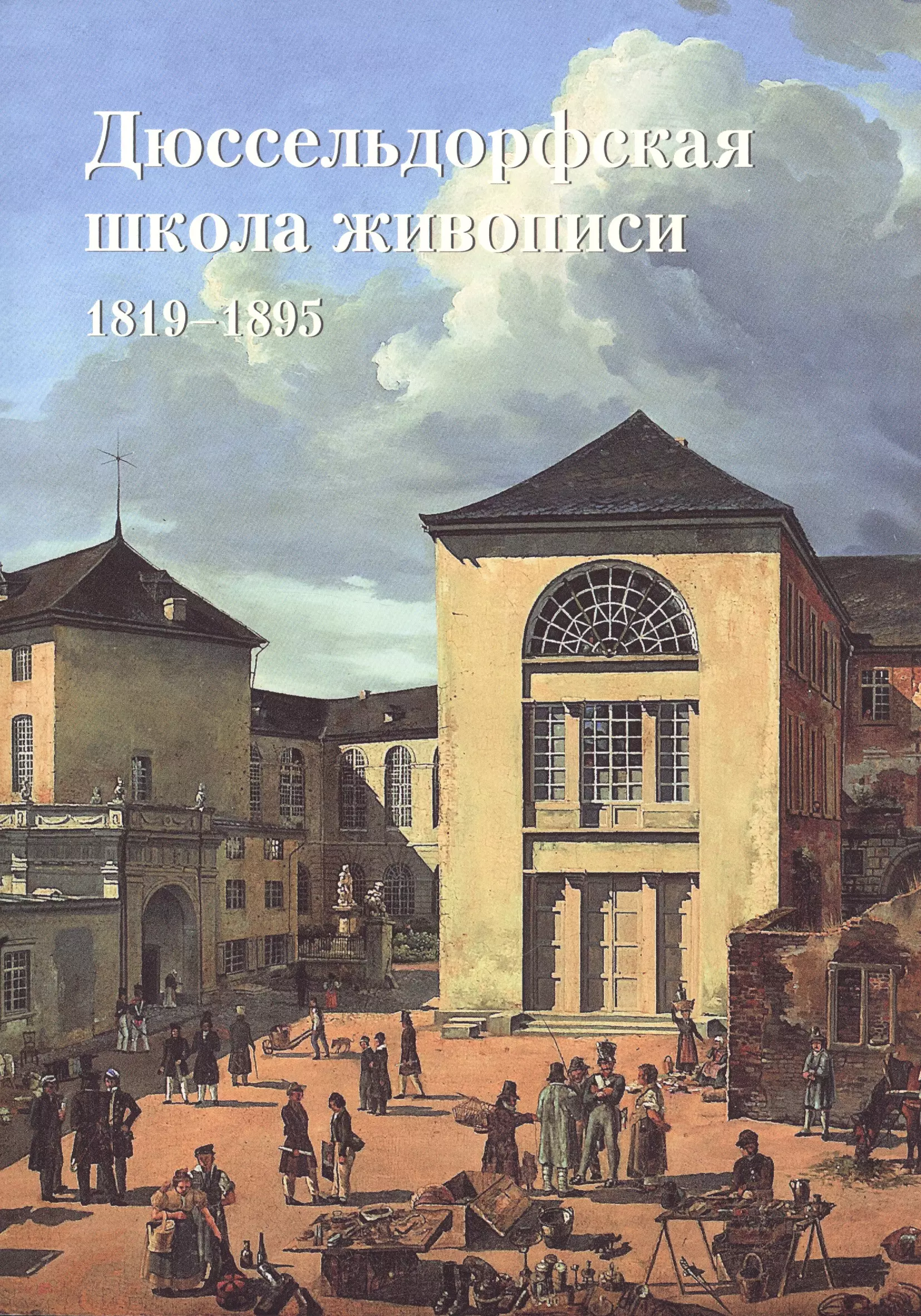 Федотова Елена Дмитриевна - Дюссельдорфская школа живописи. 1819–1895