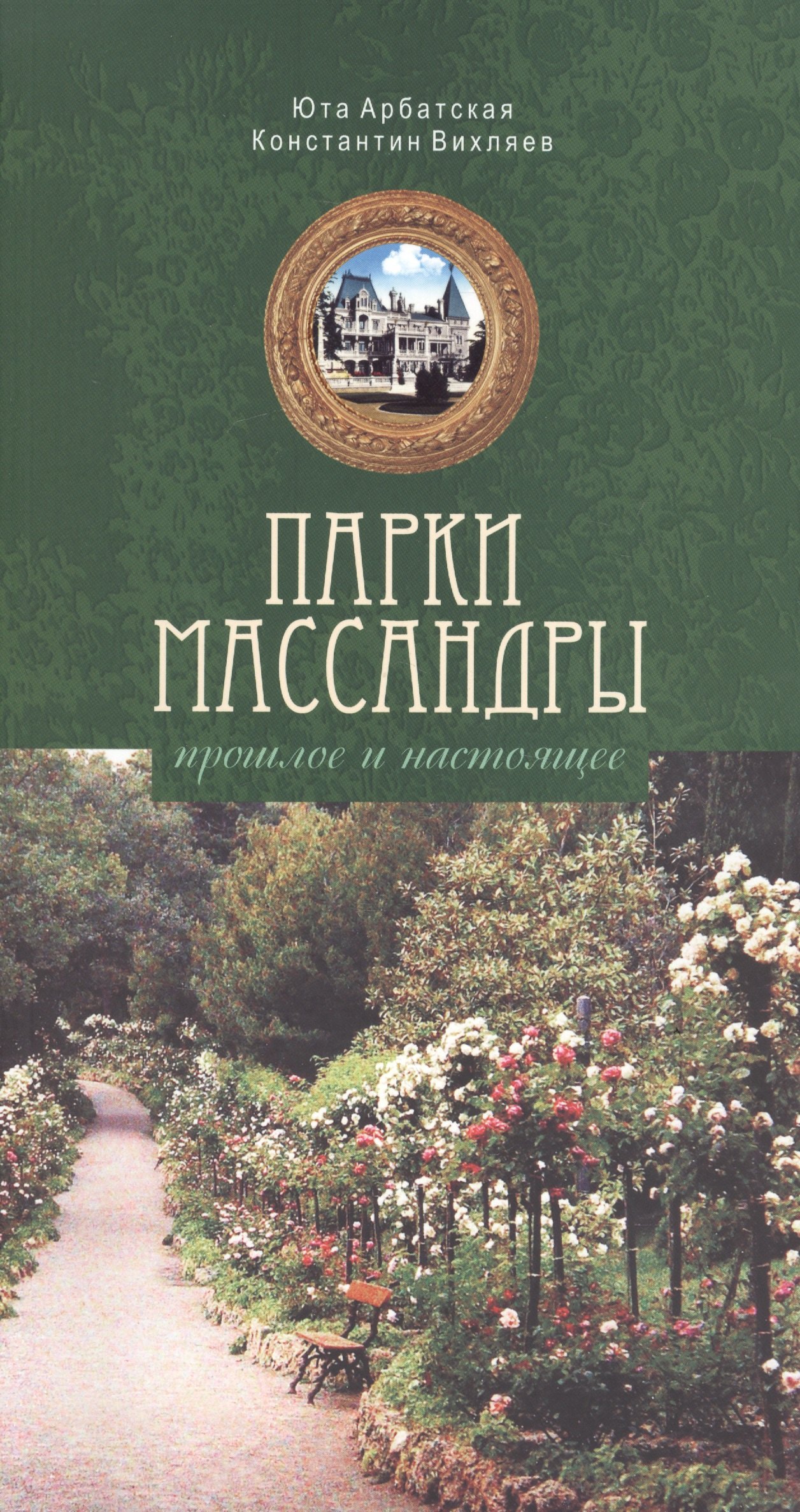 

Парки Массандры. Прошлое и настоящее