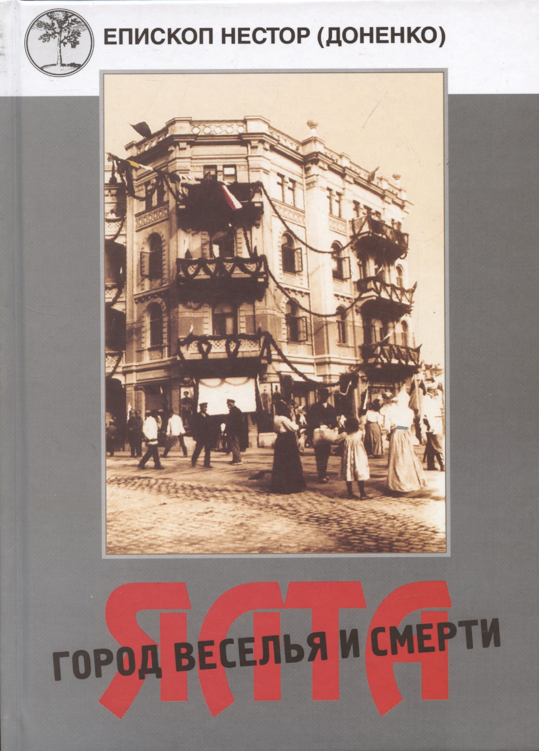 

Ялта - город веселья и смерти. Священномученик Димитрий Киранов. Священномученик Тимофей Изотов. Преподобномученик Антоний (Корж) и другие священнослужители Большой Ялты (1917-1950-е годы)