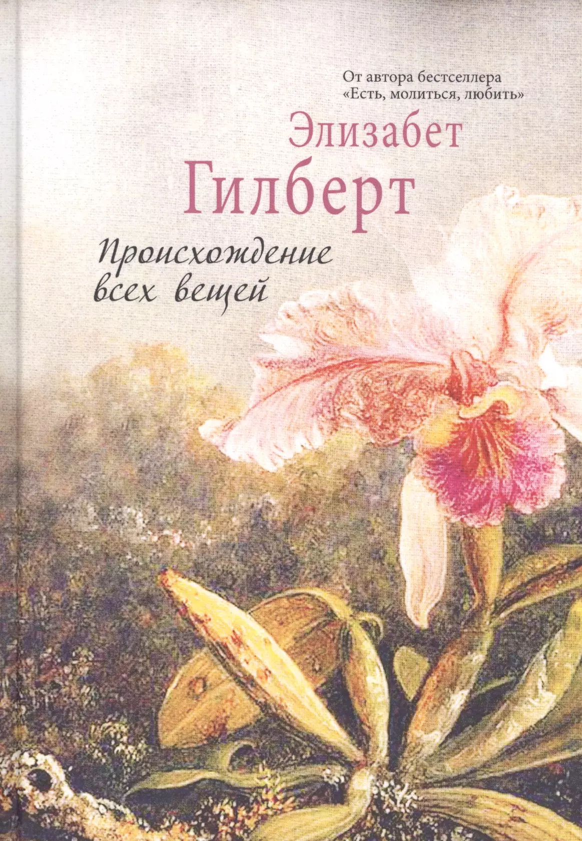 Происхождение всех вещей элизабет. Происхождение всех вещей Элизабет Гилберт. Происхождение вещей Элизабет Гилберт. Происхождение всех вещей книга. Элизабет Гилберт книги.