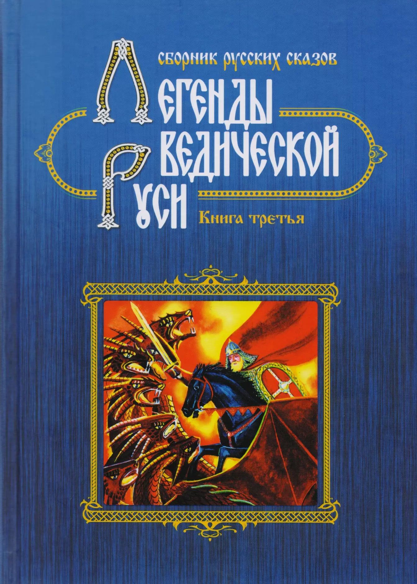 Глотова Вера Юрьевна, Сидоров Георгий Алексеевич, Школьникова Марина Владимировна - Легенды Ведической Руси. Сборник русских сказов. Книга третья