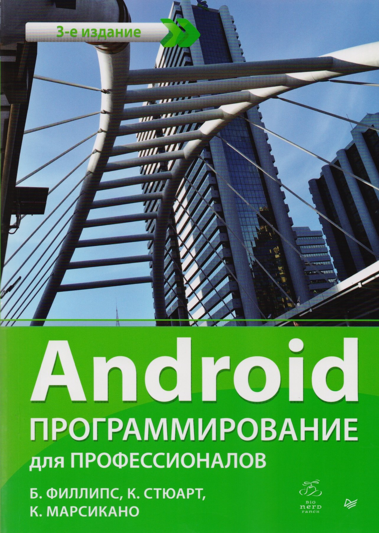 

Android. Программирование для профессионалов. 3-е издание