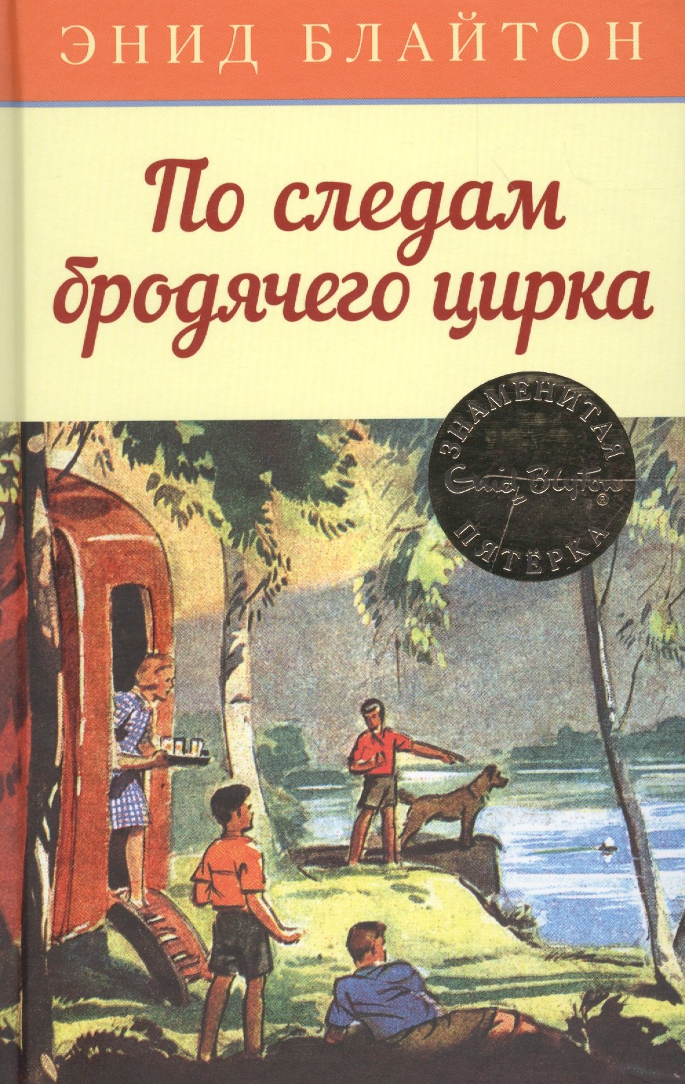 

По следам бродячего цирка: приключенческая повесть