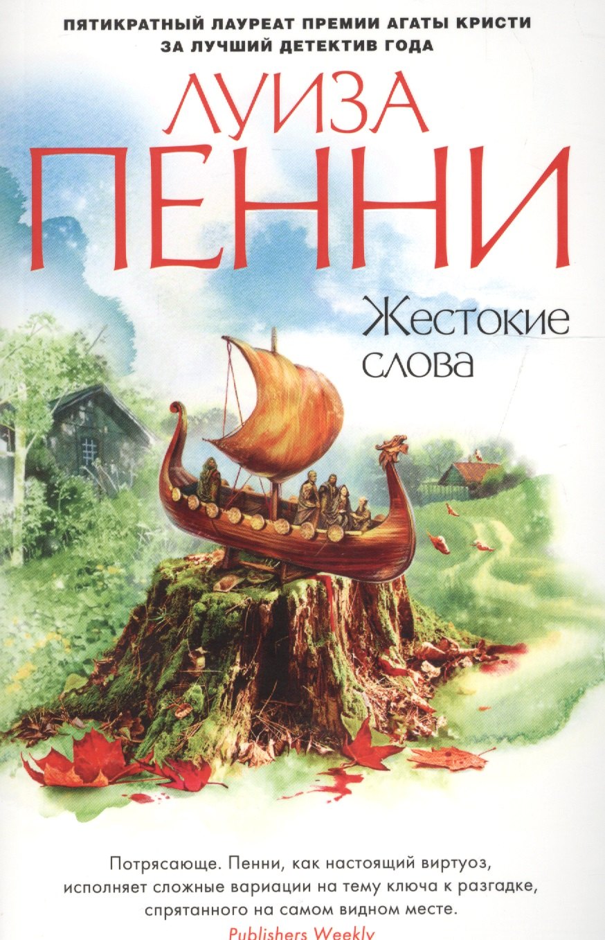 

Жестокие слова: роман