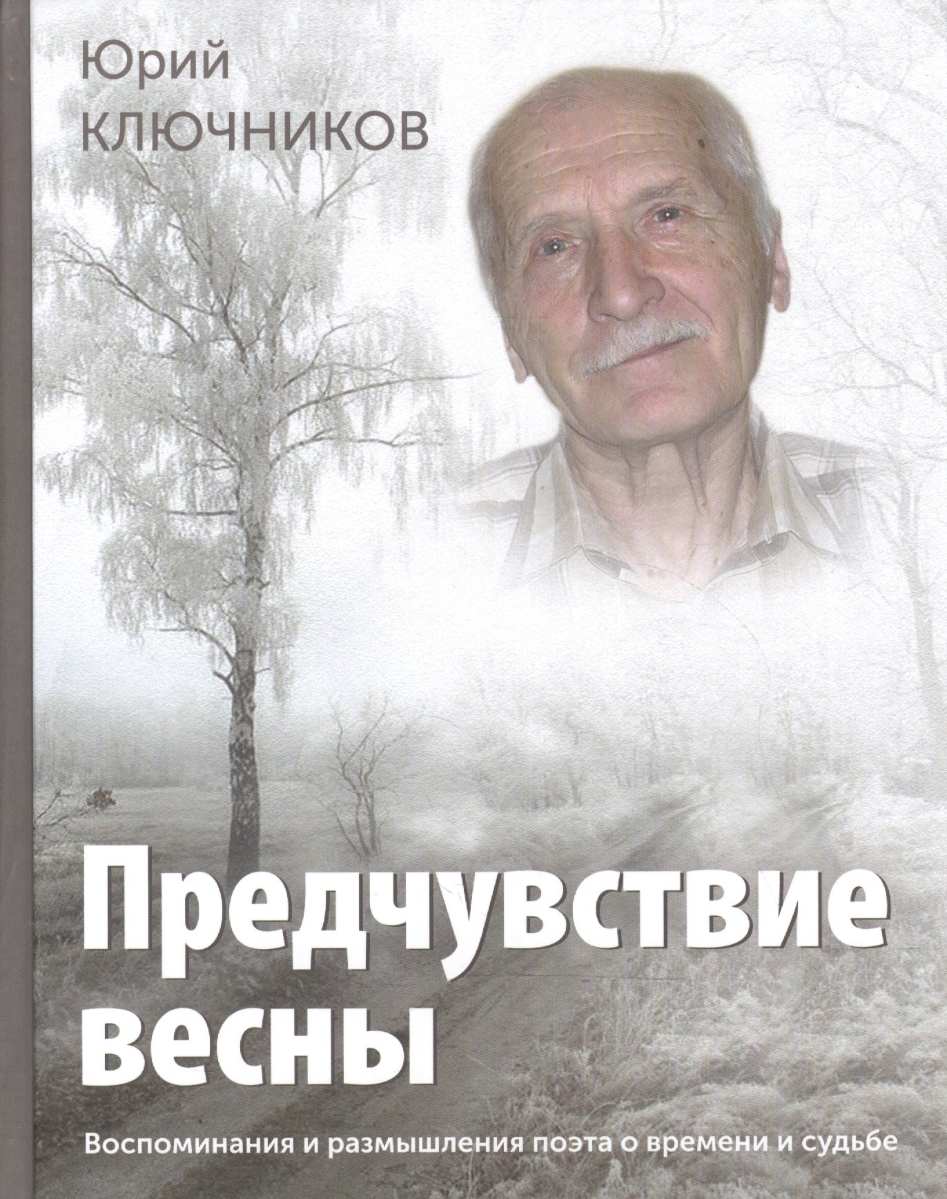 

Предчувствие весны Восп. и размышл. поэта о времени и судьбе (СоюзПисРос) Ключников