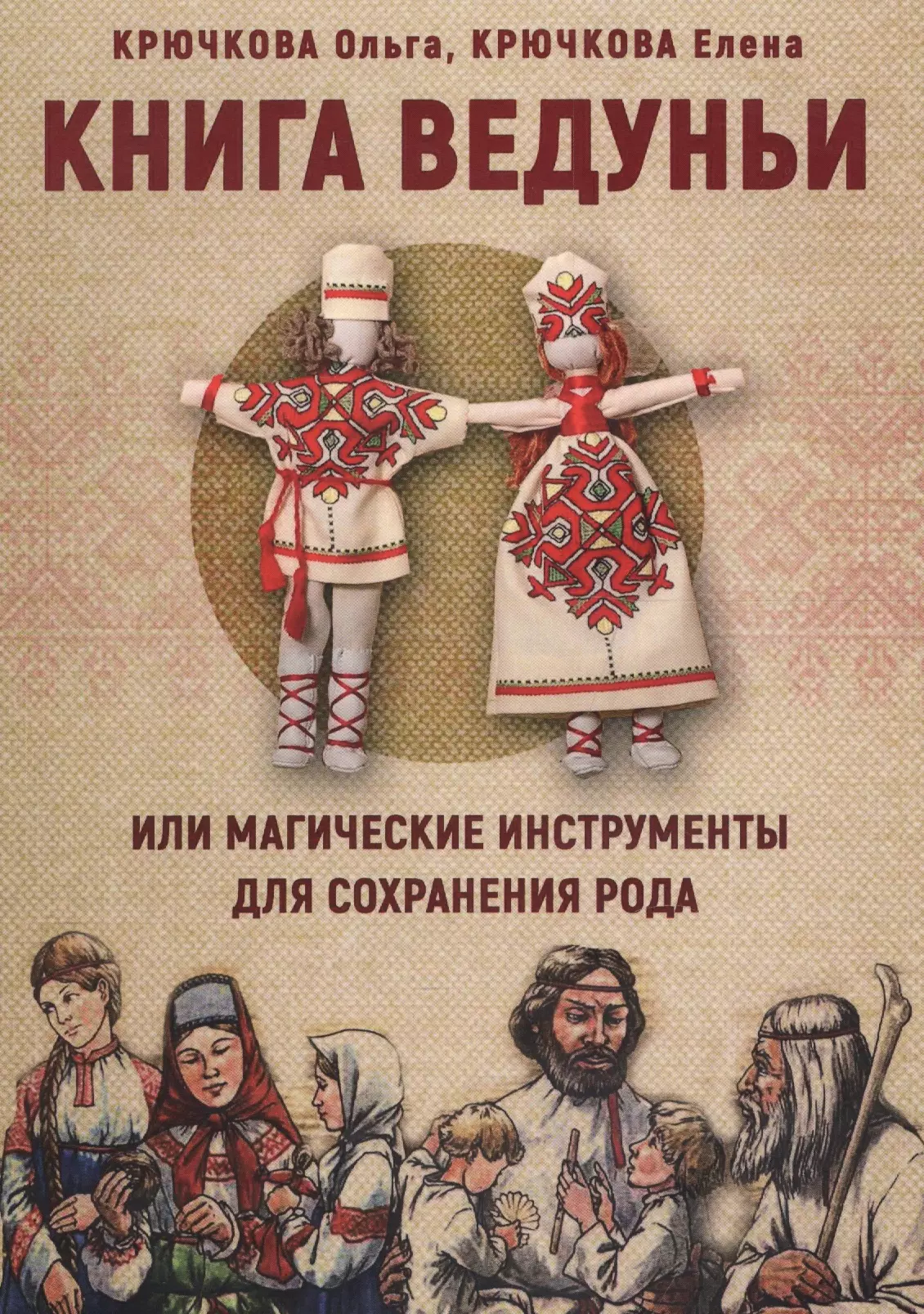 Книги крючковой. Ведунья книга. Книга славянские приметы. Большая книга славянской магии. Обереги и заклинания русского народа.