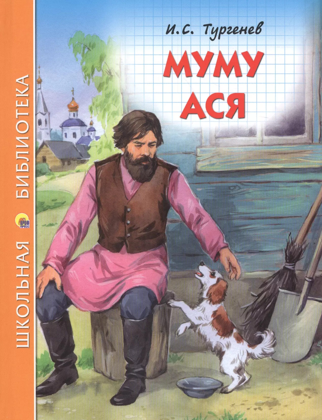Книга Муму (Тургенев и.с.)