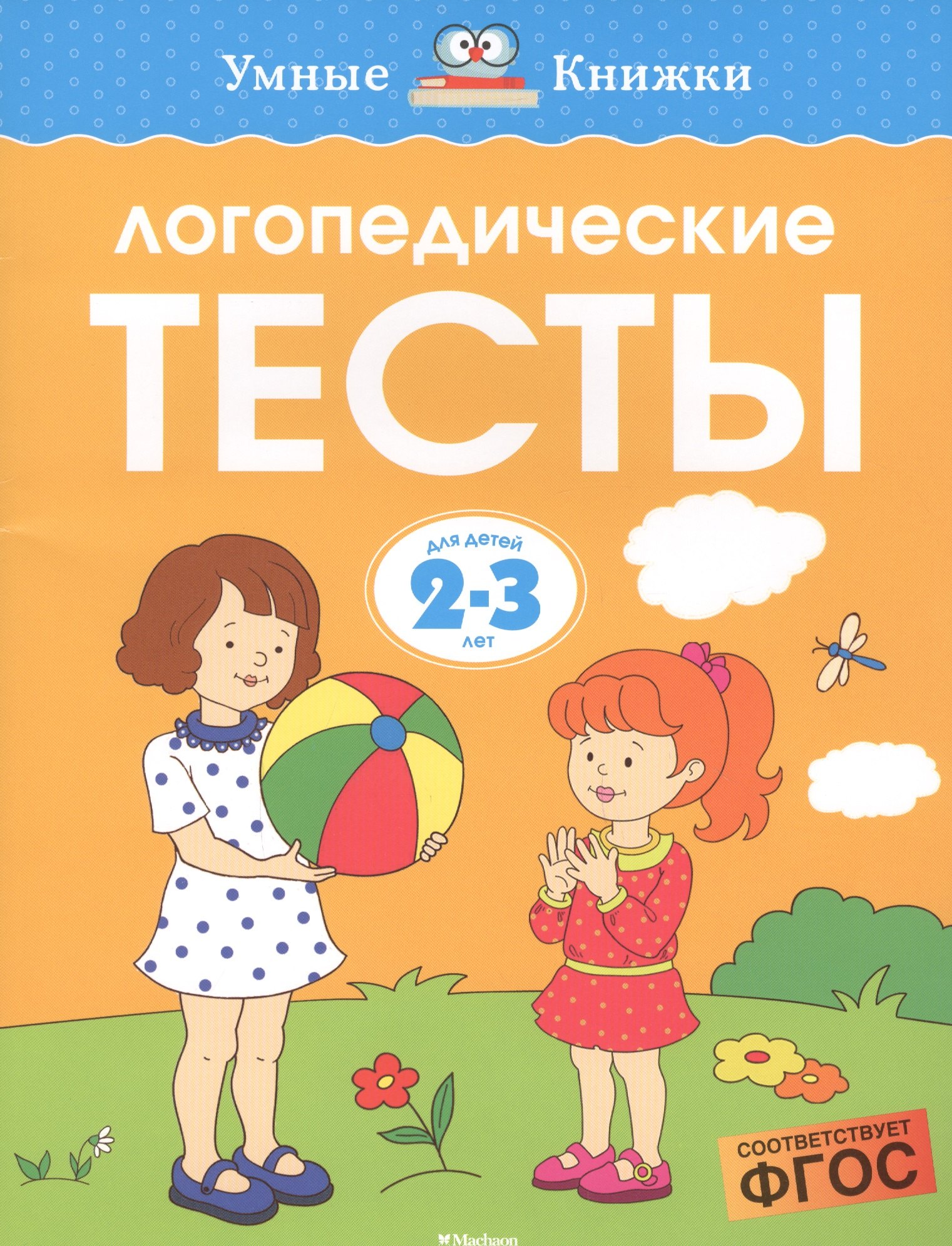 

Логопедические тесты, 2-3 года