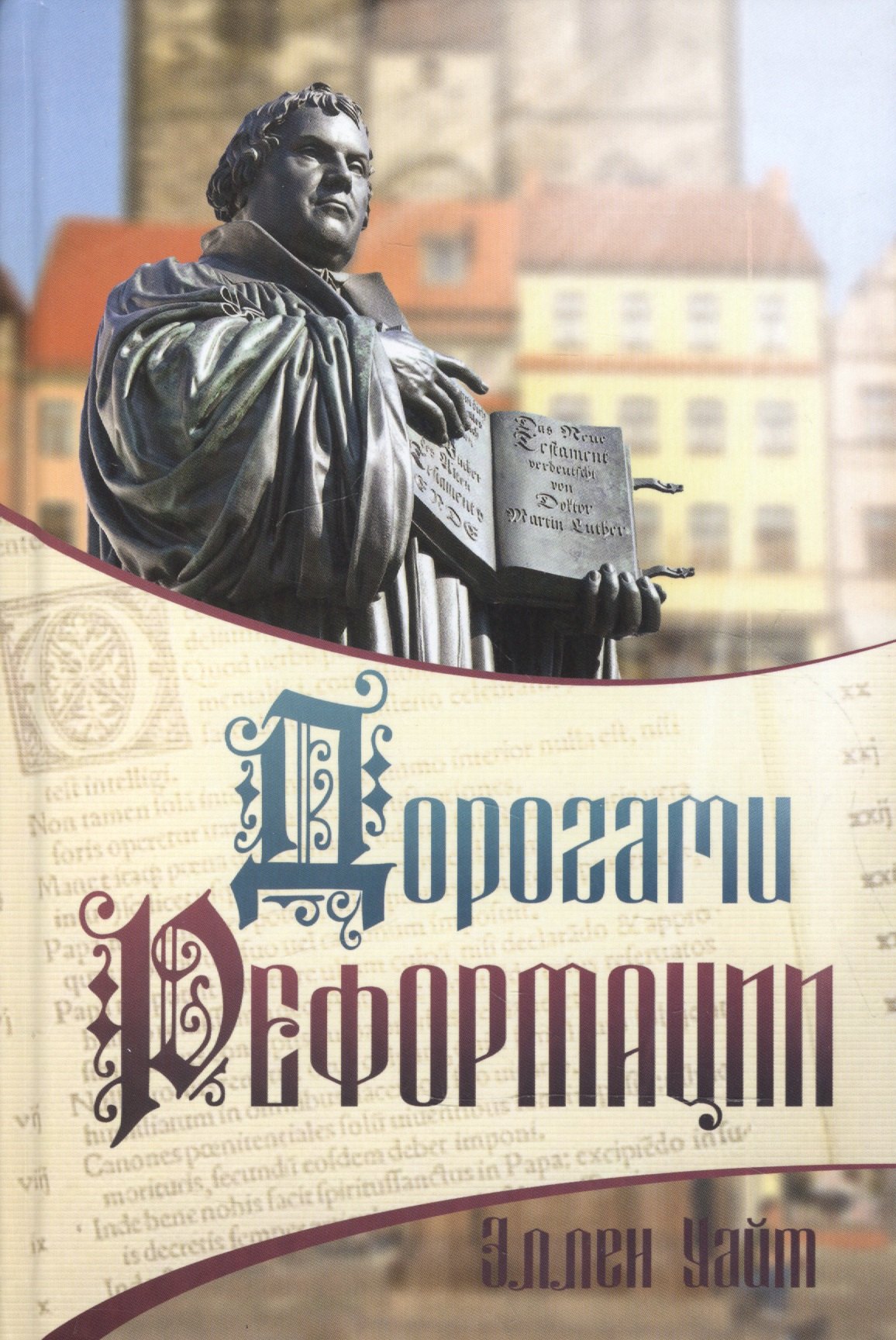 

Дорогами Реформации (Уайт) (тв.)