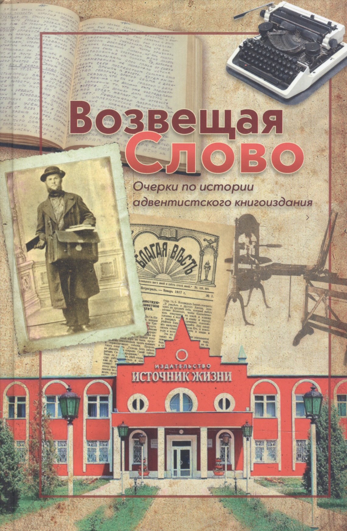 

Возвещая Слово. Очерки об истории адвентистского книгоиздания