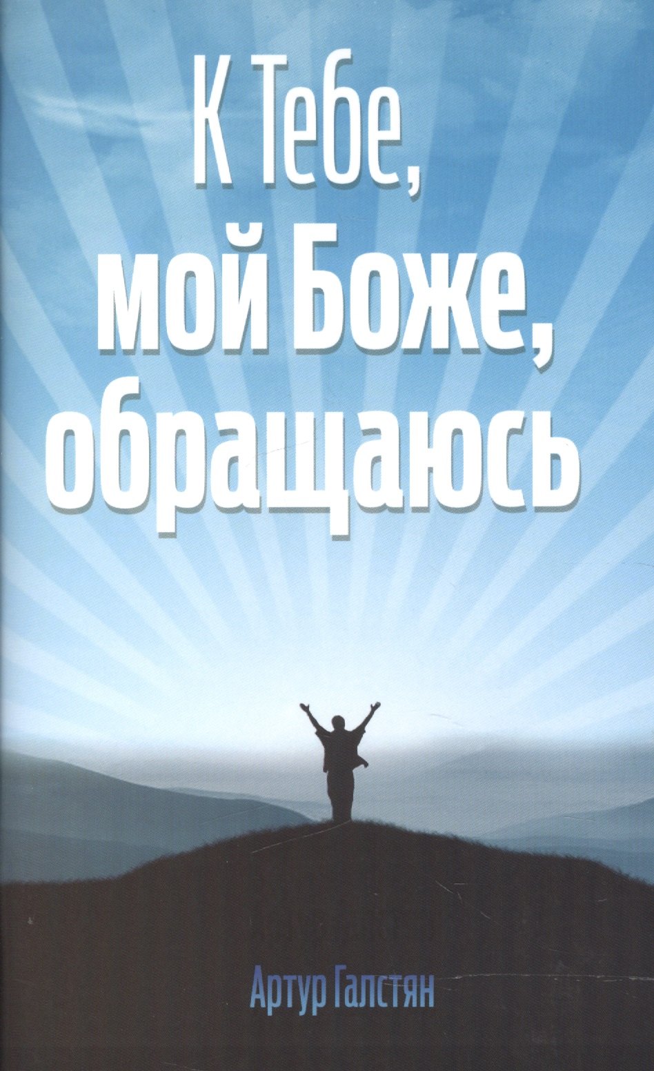 

К Тебе, мой Боже, обращаюсь