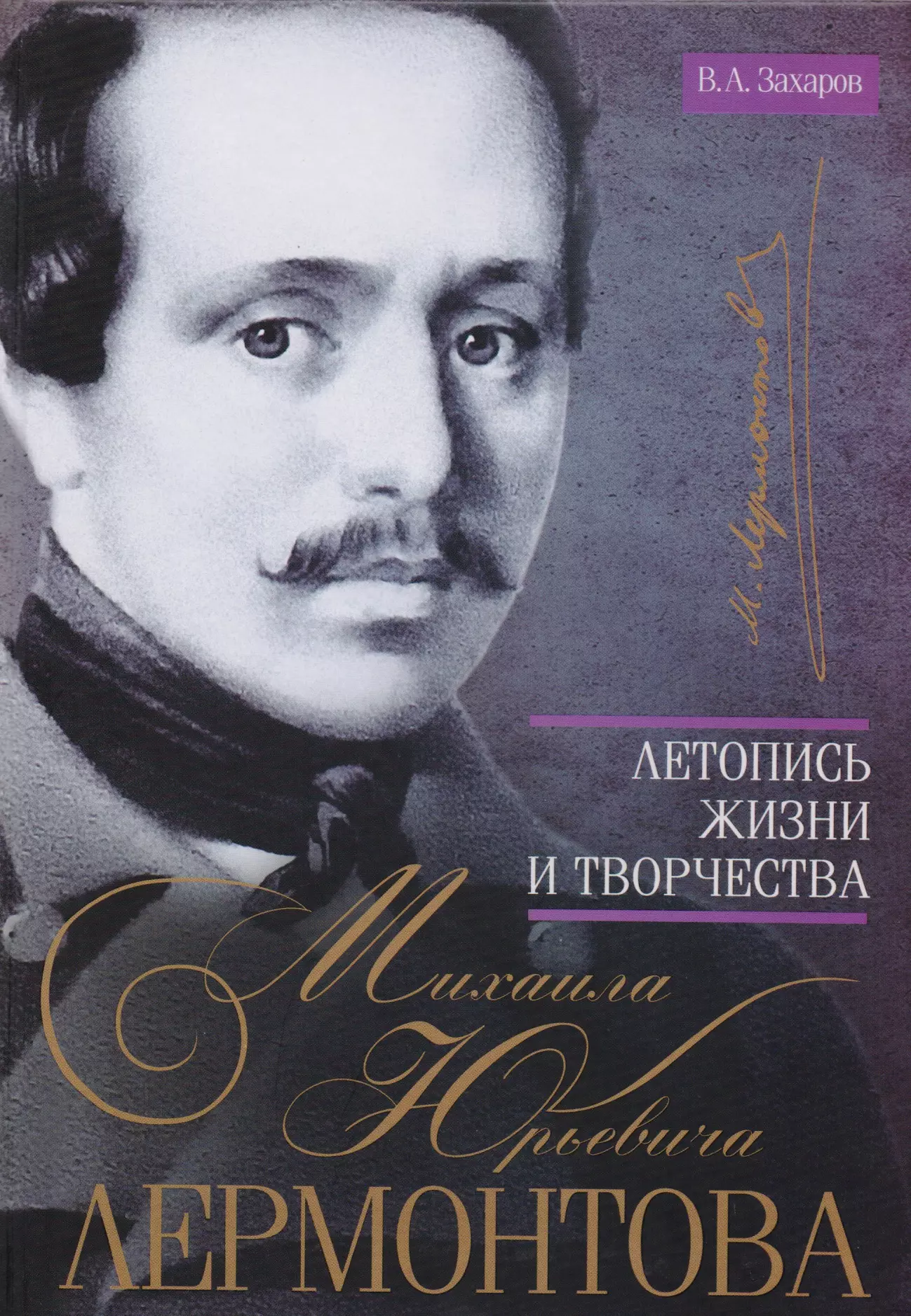 Лермонтов книги. Летопись жизни и творчества. Летопись жизни и творчества Лермонтова. Лермонтов Михаил Юрьевич.