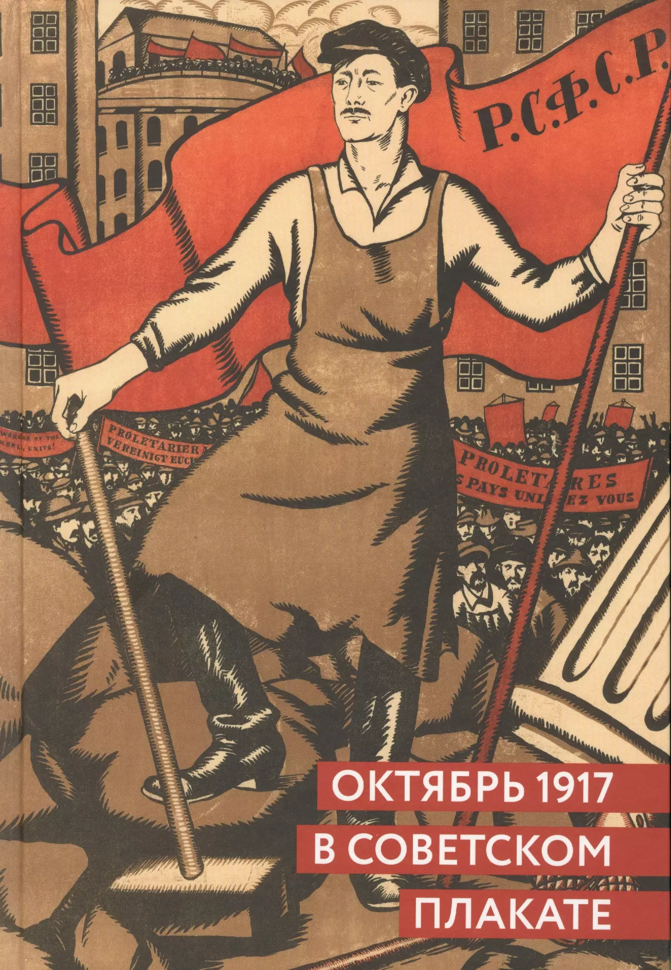 

Октябрь 1917 в советском плакате (Григорян)