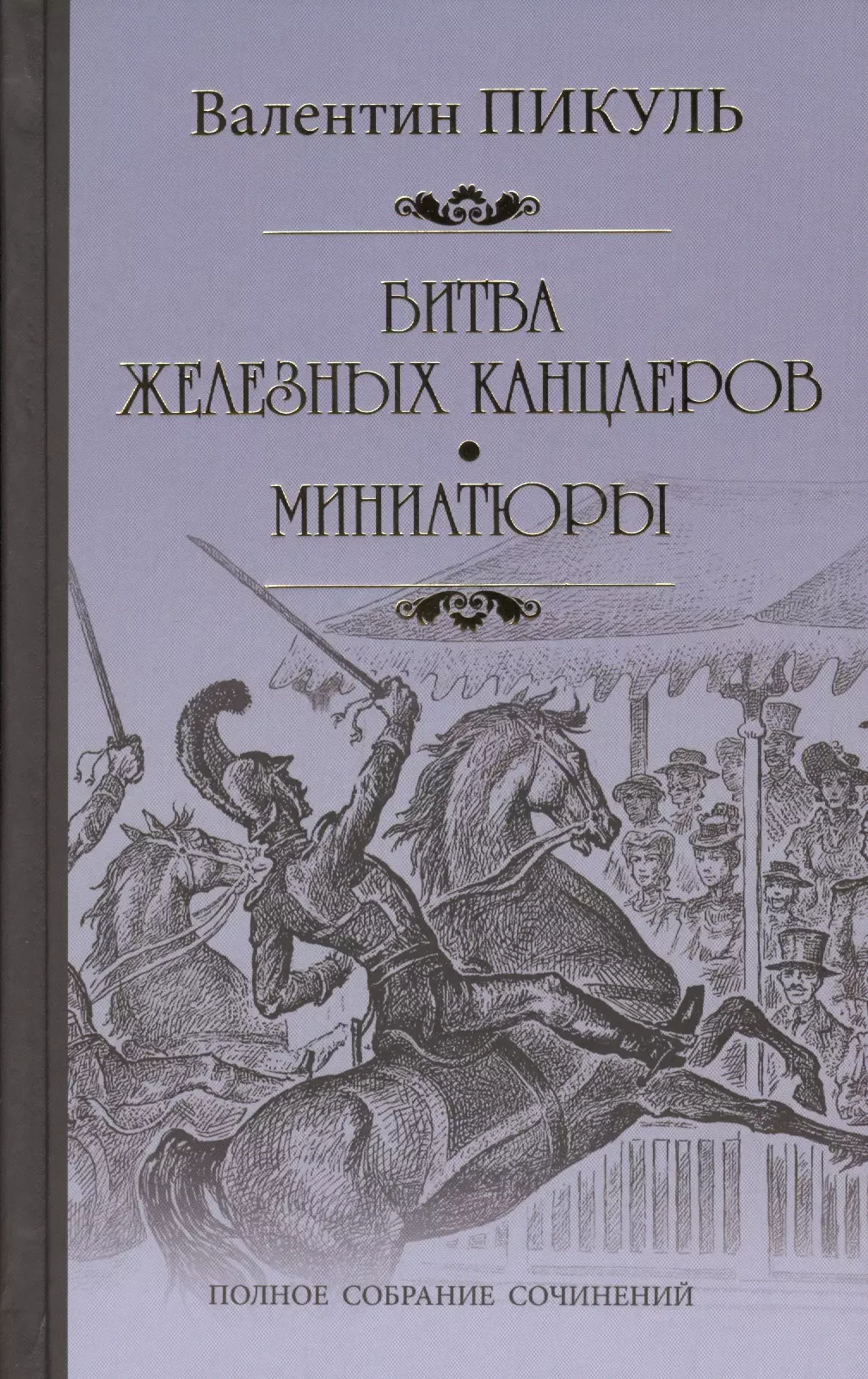 Битва железных канцлеров. Битва железных канцлеров. Исторические миниатюры.. Валентин Пикуль битва железных канцлеров. Битва железных канцлеров Валентин Пикуль книга. Пикуль битва железных канцлеров обложка.