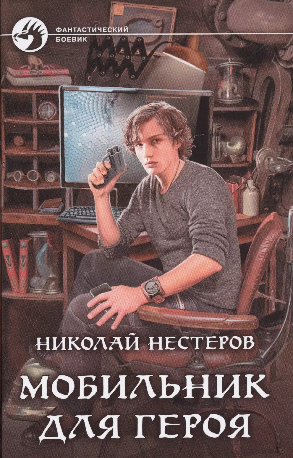 Нестеров Николай - .Мобильник для героя: фантастический роман