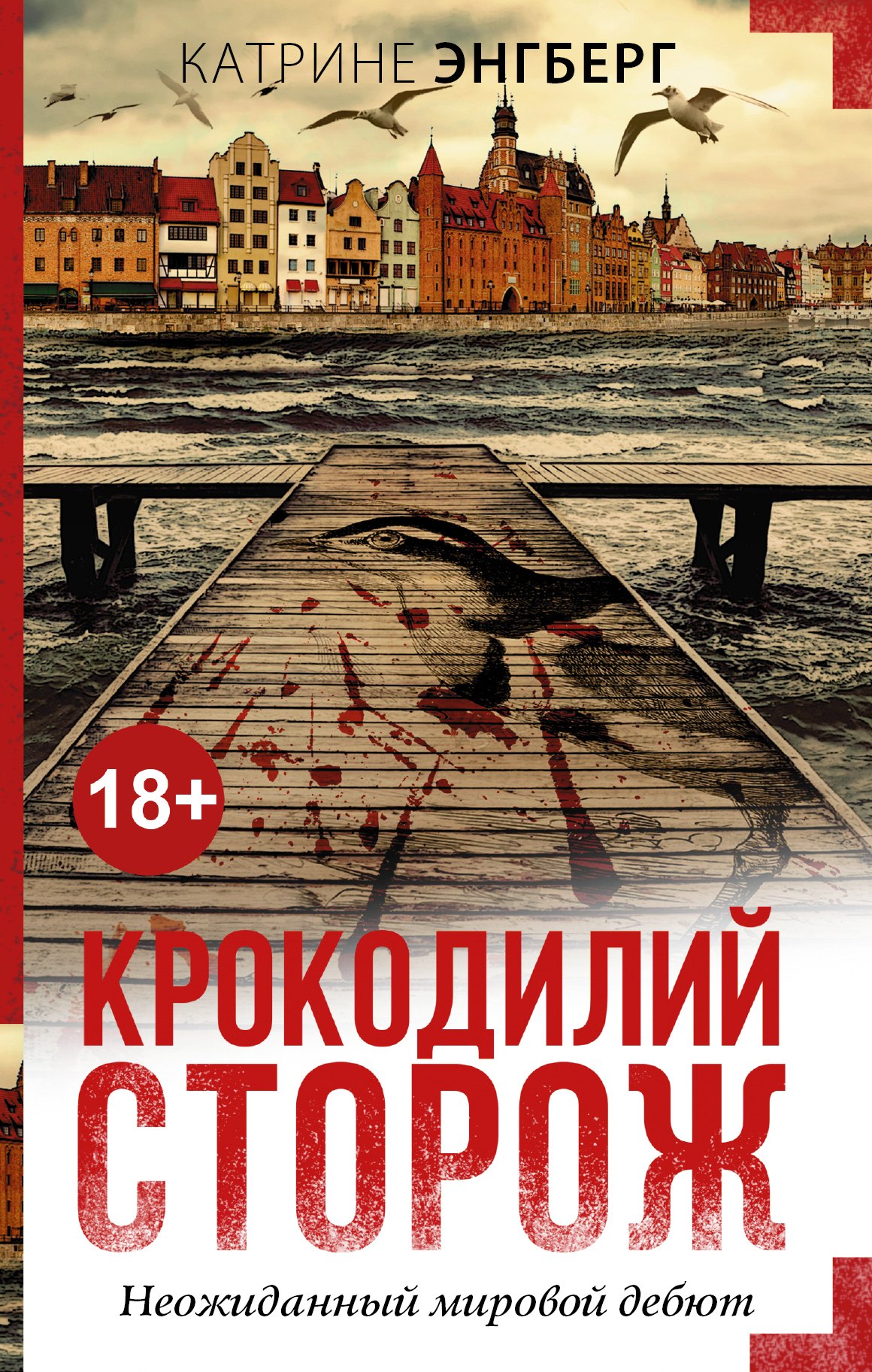 

Крокодилий сторож: роман