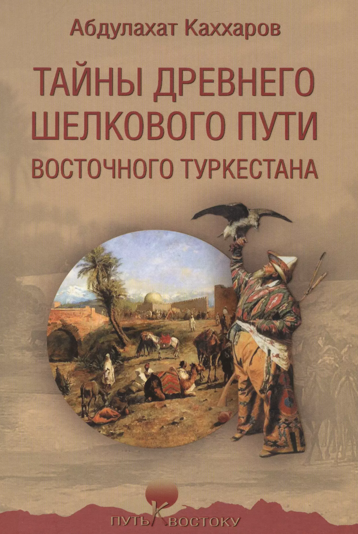 Путь востока. История Туркестана книги. Восточный Туркестан история. «Беседы на шелковом пути». История шелкового пути книга.