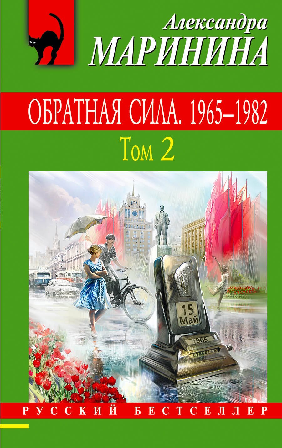 

Обратная сила: роман. В 3 томах. Том 2. 1965 - 1982