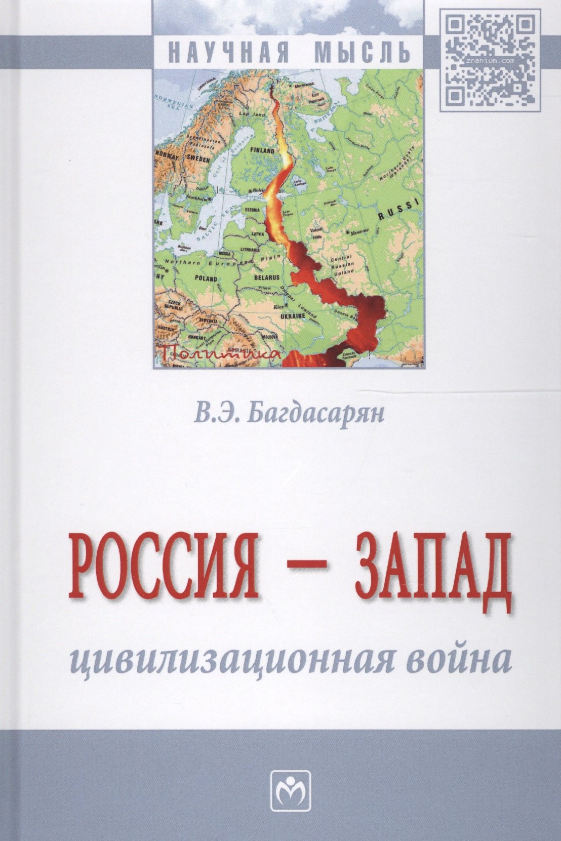 

Россия - Запад: цивилизационная война