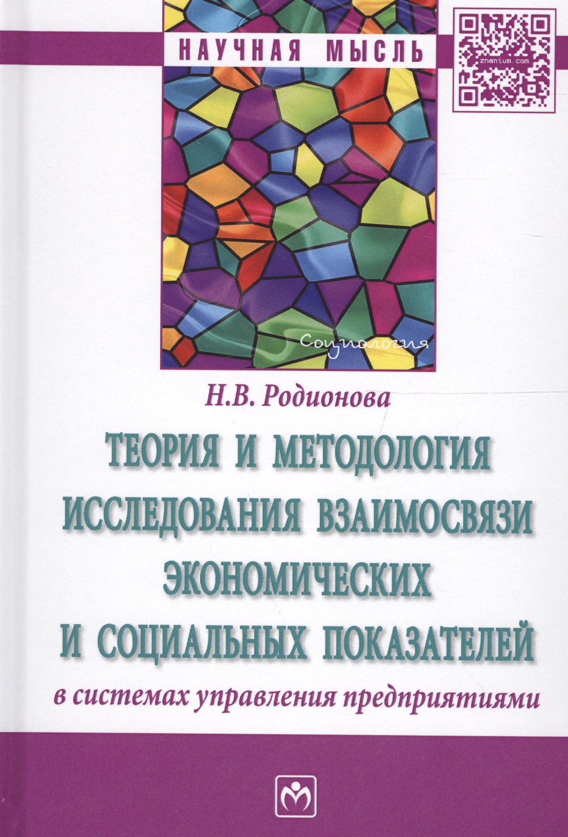 

Теория и методология исследования взаимосвязи экономических и социальных показателей в системах упра