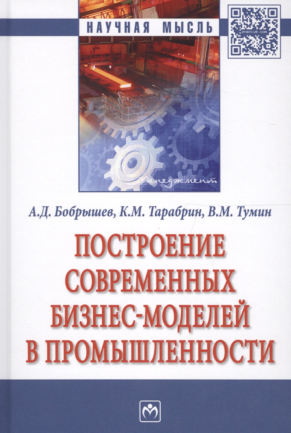 

Построение современных бизнес-моделей в промышленности