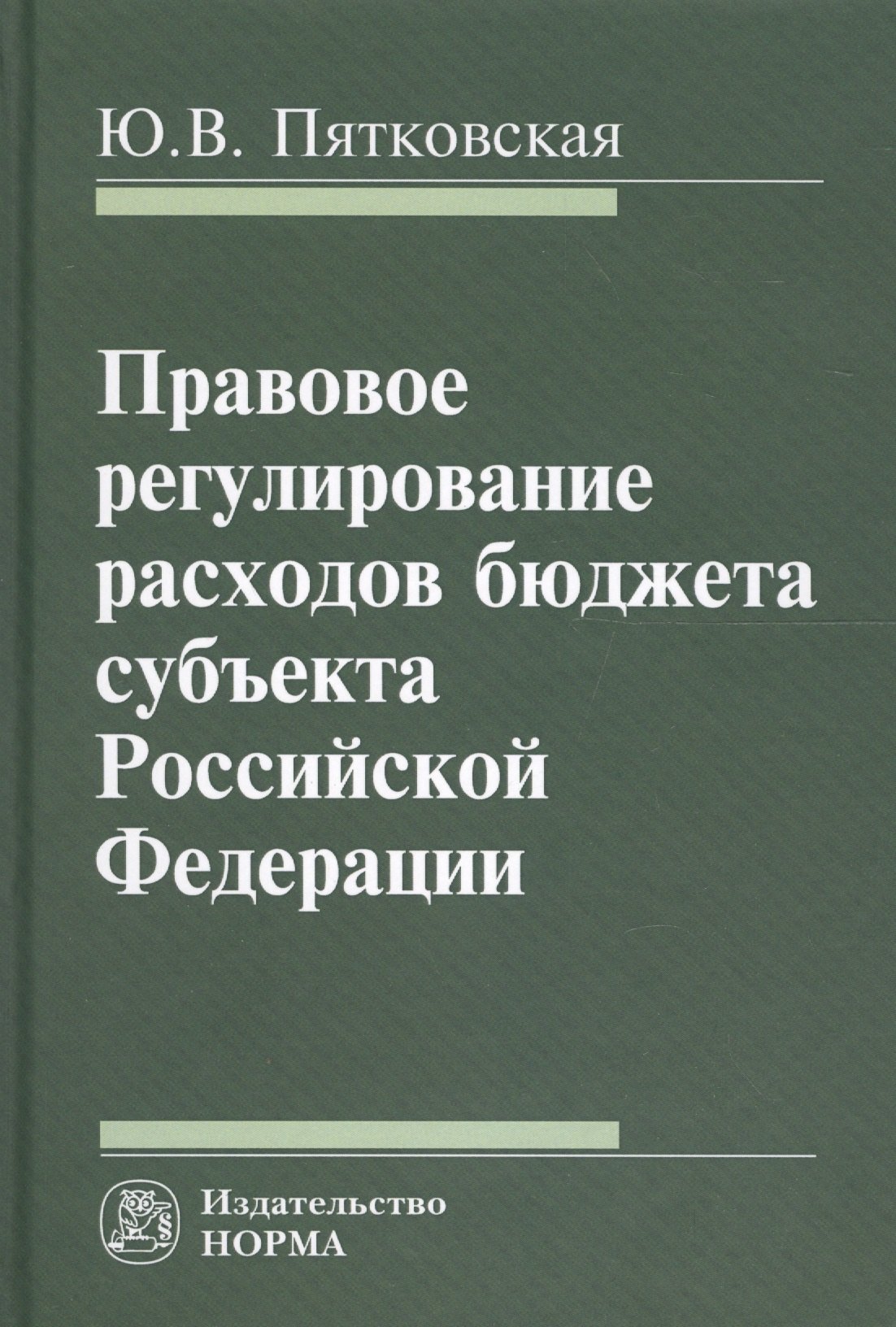 

Правовое регулирование расходов бюджета субъекта РФ