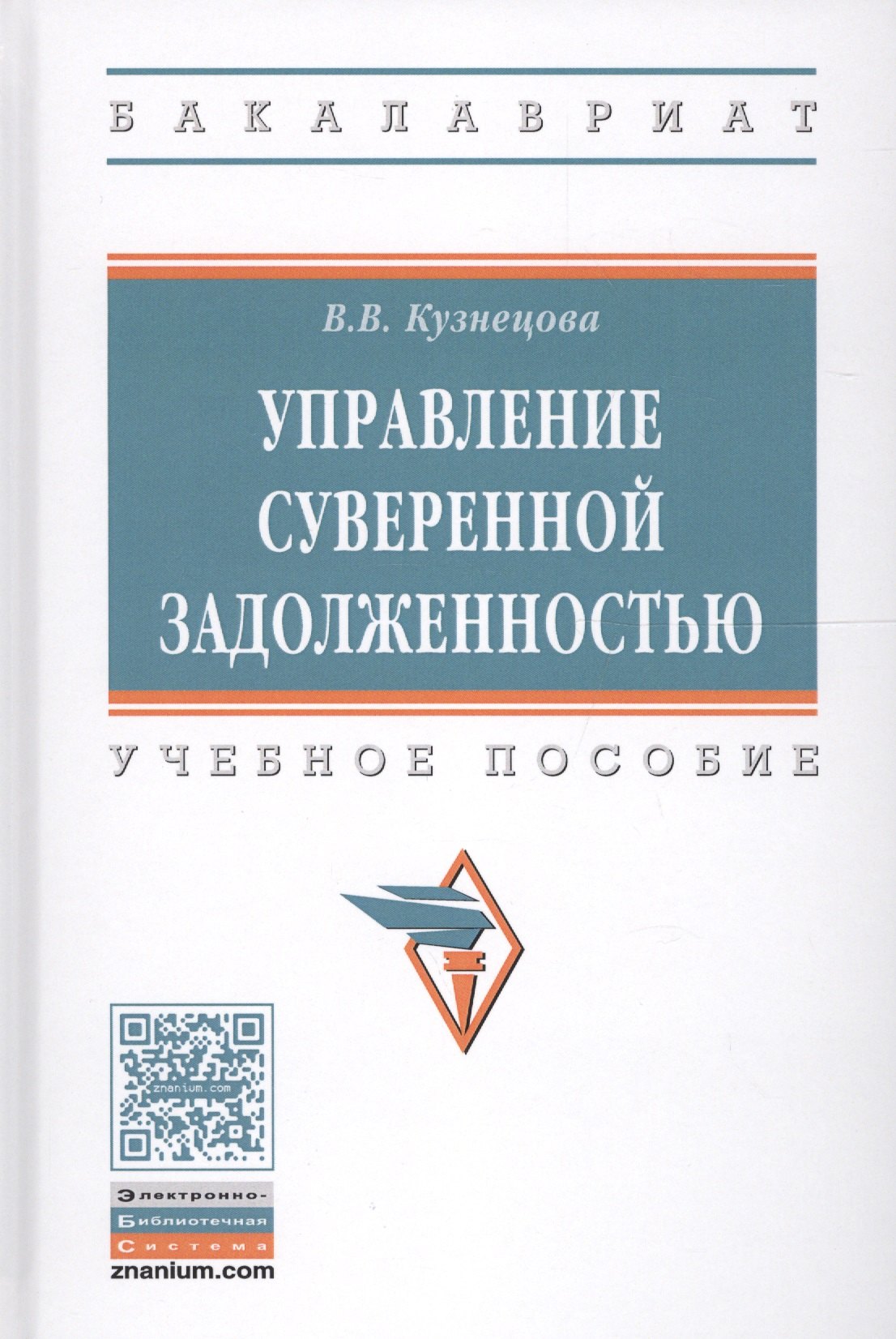

Управление суверенной задолженностью. Учебное пособие